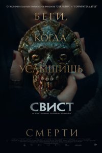  Свист 