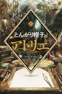  Ателье колдовских колпаков 